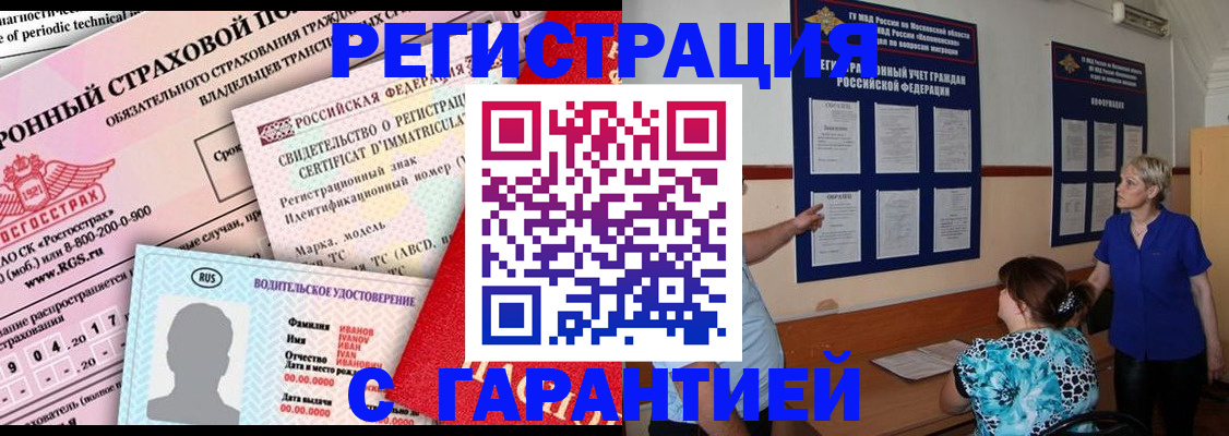 временная регистрация купить в Балтийске